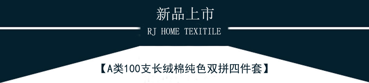 A類(lèi)100支長(zhǎng)絨棉純色雙拼四件套