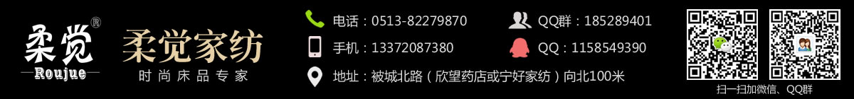 柔覺(jué)家紡